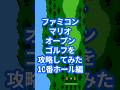 ファミコンマリオオープンゴルフを攻略してみた10番ホール編