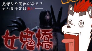 柴エナの1月の禊ゲーム「女鬼橋」