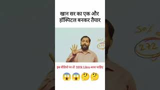 खान सर जी का एक और हॉस्पिटल बनकर तैयार #khansir #khansirhospital