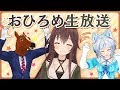 【八重沢なとりx電脳少女シロxばあちゃる】おひろめ生放送