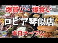 【札幌グルメ】ロピア琴似!オープン初日速報!目玉商品!混雑状況!