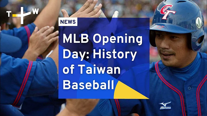 MLB Opening Day: History of Taiwan Baseball - DayDayNews
