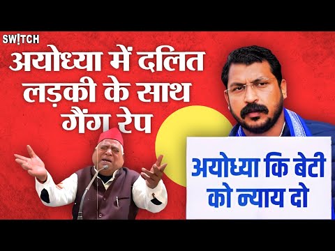 Ayodhya में Dalit बेटी की ह{त्या पुलिस की लापरवाही पर जनता गुस्से में |Akhilesh Yadav|Chandrashekhar