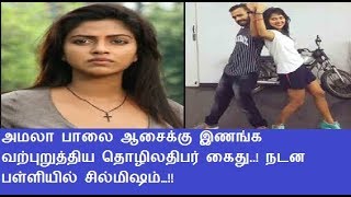 அமலா பாலை ஆசைக்கு இணங்க வற்புறுத்திய தொழிலதிபர் கைது..! நடன பள்ளியில் சில்மிஷம்…!!
