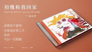 孫浩然 Oya - 初幾和我回家 Which Day Will You Come Meet My Familly（官方歌詞版