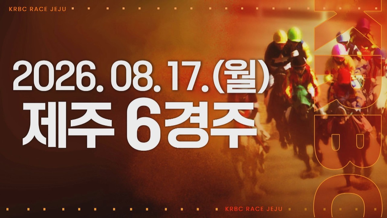 (제주) 2026.08.17 6경주