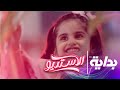 كليب مرحبا يا بداية   أداء  نجوم برنامج  الاستديو 