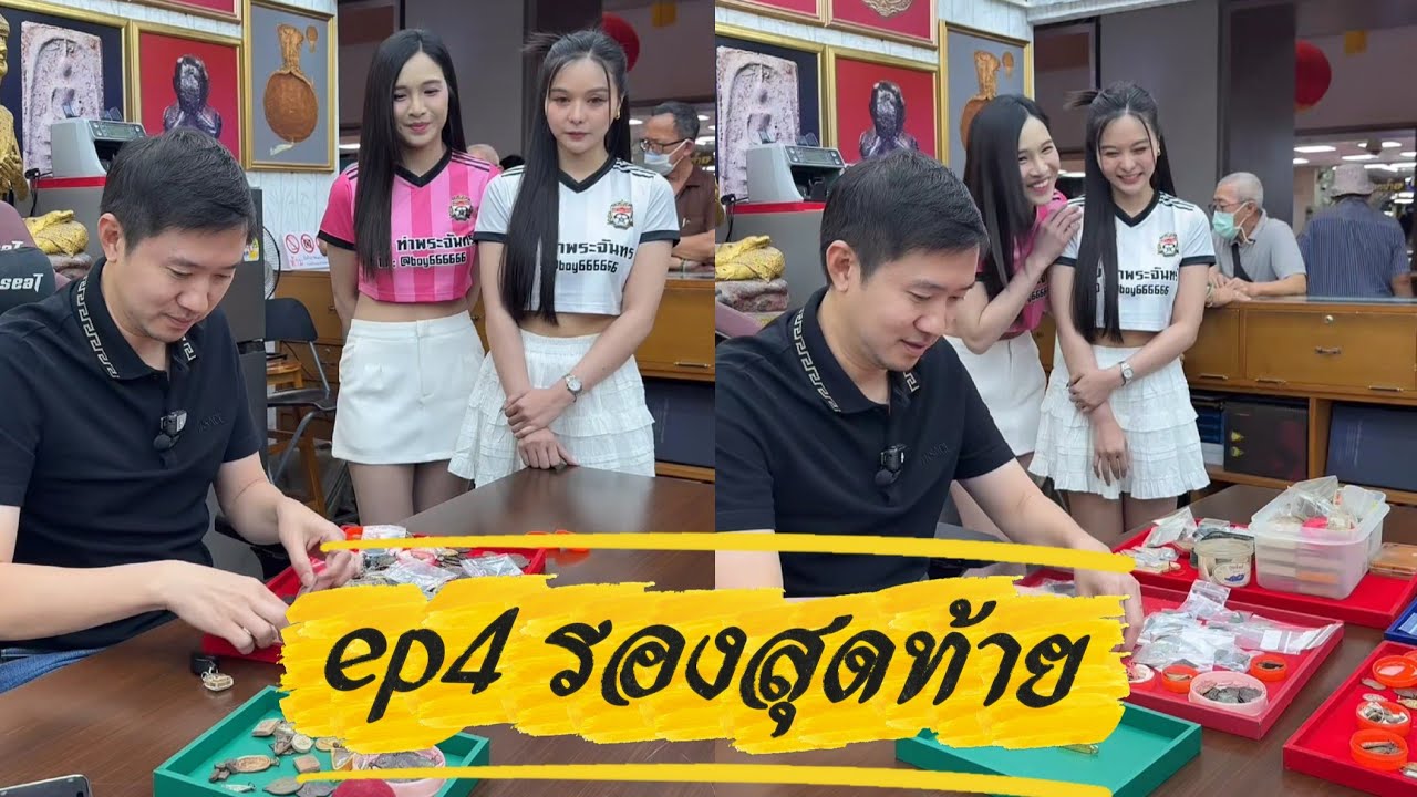 ep4 รองสุดท้าย [บอยท่าพระจันทร์] #บอยท่าพระจันทร์ #พระเครื่อง #พระเครื่องยอดนิยม 