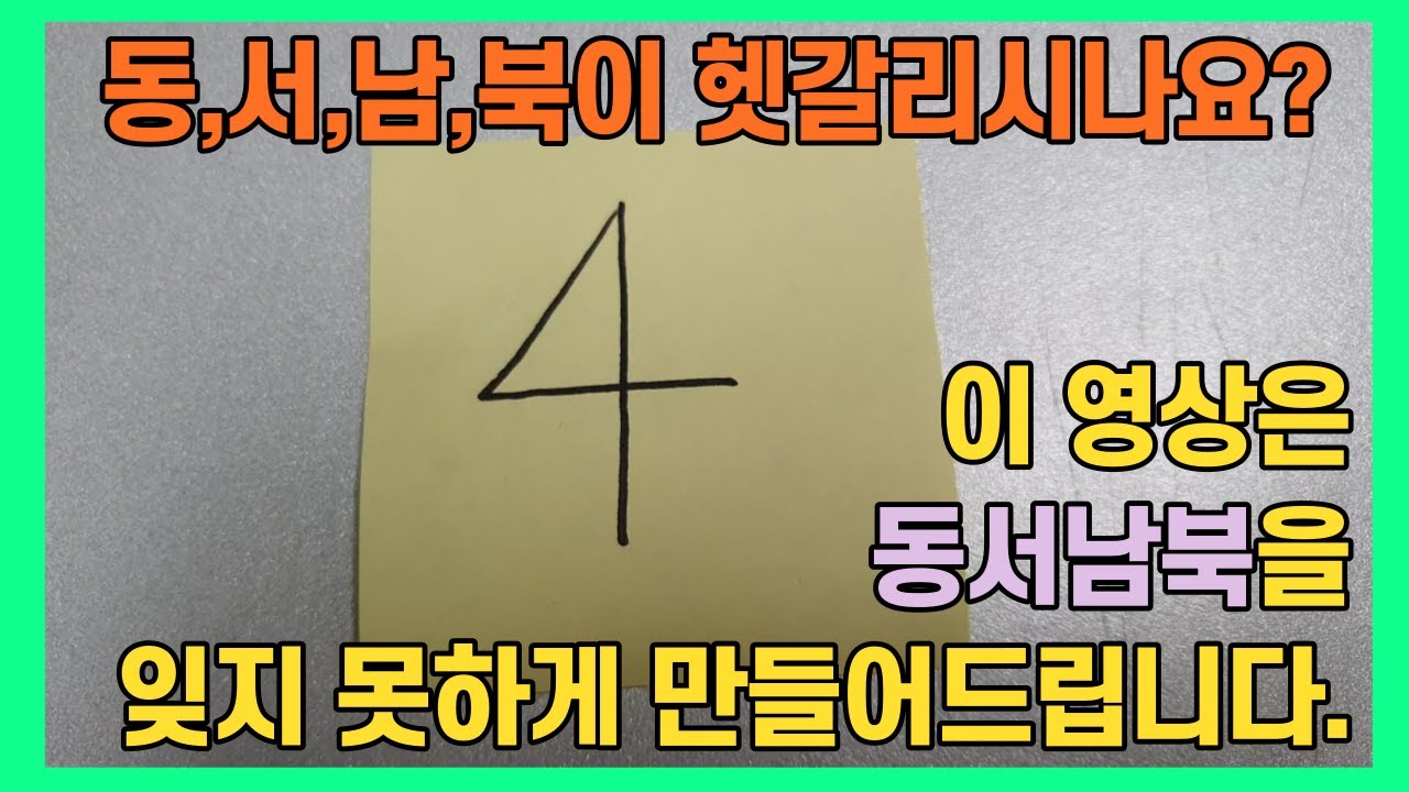 [여느클립|사회 지도단원] 방위표 동,서,남,북이 헷갈릴때? 방위 쉽게 아는 꿀팁!