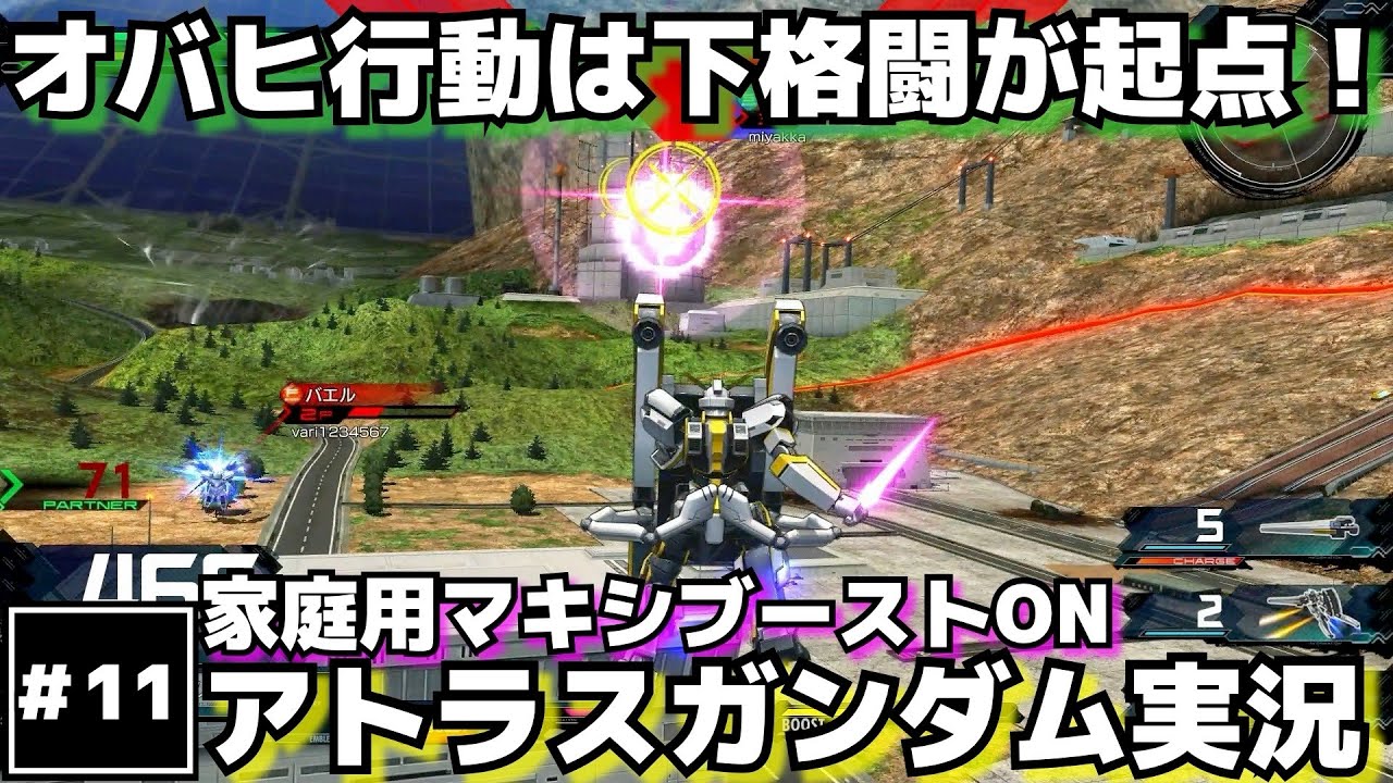 Exvsmbon実況 オバヒ行動は下格闘が起点 復帰勢アトラスガンダムの実況part11 祝 家庭用マキオン体験会 フレンド大募集 Youtube