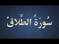 سورة الطلاق بلال علام Surat Attalaq Belal Allam سورة الطلاق بلال علام Surat Attalaq Belal Allam