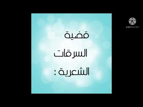 قضية السرقات الشعرية