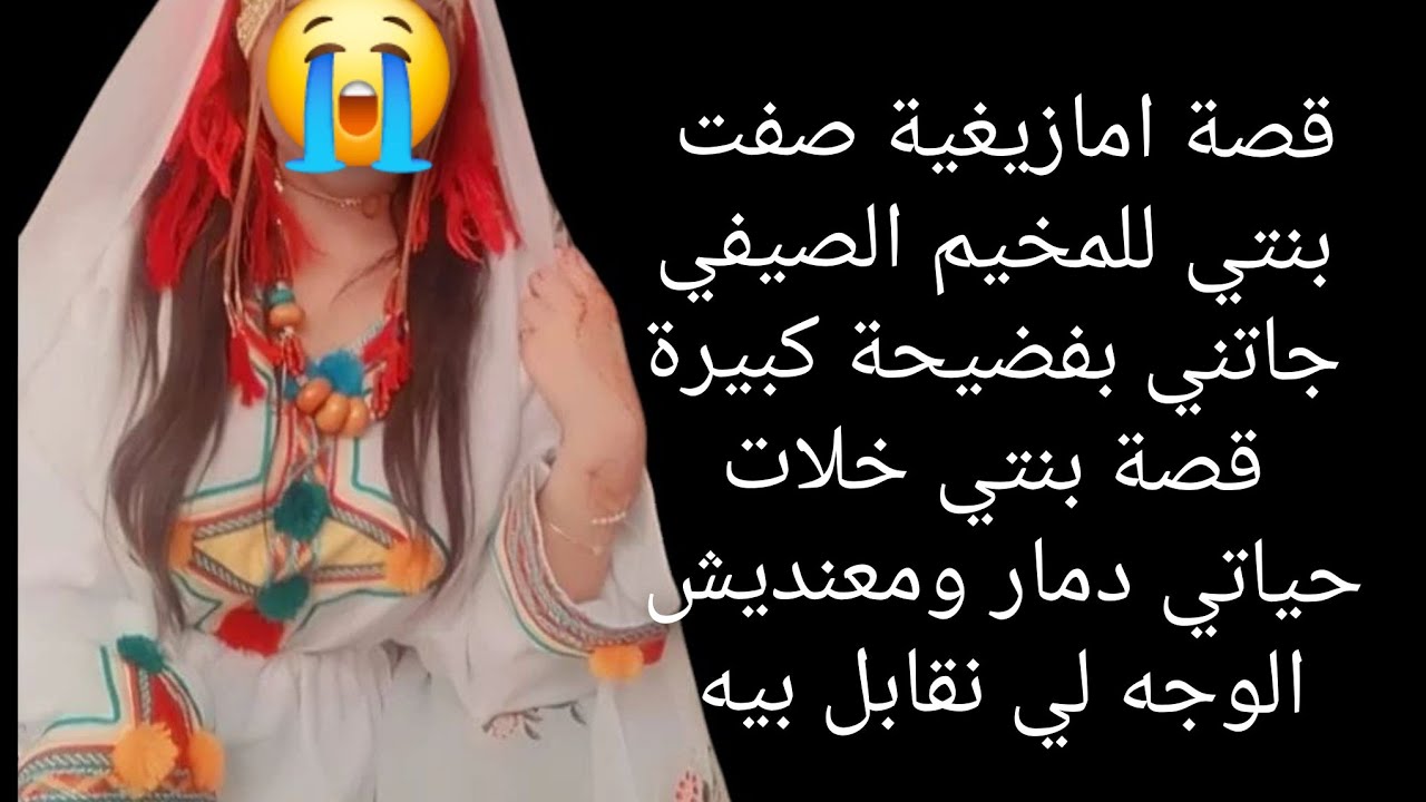 صفت بنتي للمخيم الصيفي جاتني بفضيحة كبيرة قصة بنتي خلات حياتي😱 دمار ومعنديش الوجه لي نقابل بيه😭