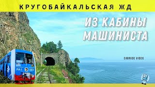 🔴  Circum-Baikal railway, Lake Baikal. Train driver`s view