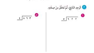 الصف الخامس: الدرس ٥-٣: القسمة على عدد مكون رمزه من رقم واحد (صفحة ١٠٤)