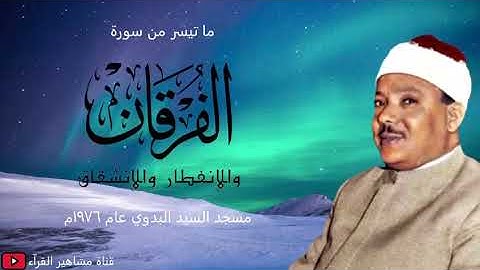 الشيخ عبد الباسط عبد الصمد - تلاوة روعة من سورة الفرقان والإنفطار والإنشقاق (مسجد البدوي عام ١٩٧٦م)
