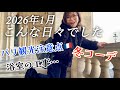 【1 月、こんな日々でした】冬の普段着🧣パリ観光注意点⚠️家のリフォームであっという間に過ぎた1月!