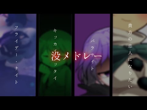 【没メドレー】【東方改変pv】