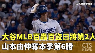 大谷MLB百轟百盜日將第2人　山本由伸奪本季第6勝｜華視新聞 20240602