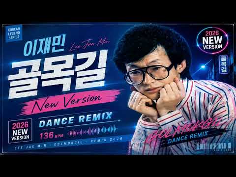 🔥 이재민 - 골목길 (2026 Dance Remix) | 136 BPM 더 신나는 버전