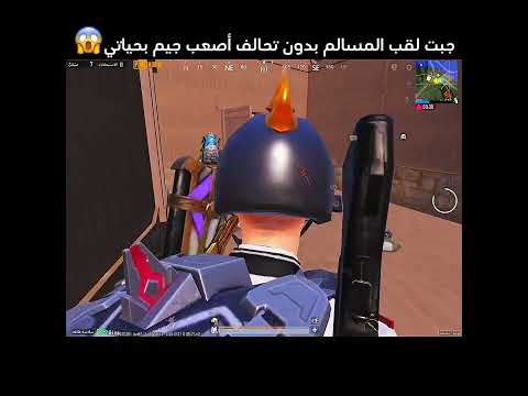 جبت أصعب لقب بلعبه بوبجي بدون تحالف المسالم أصعب جيم بحياتي