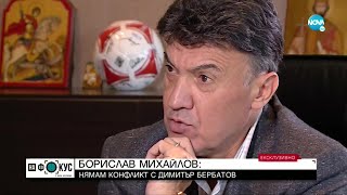 Боби Михайлов: Нямам конфликт с Бербатов - 