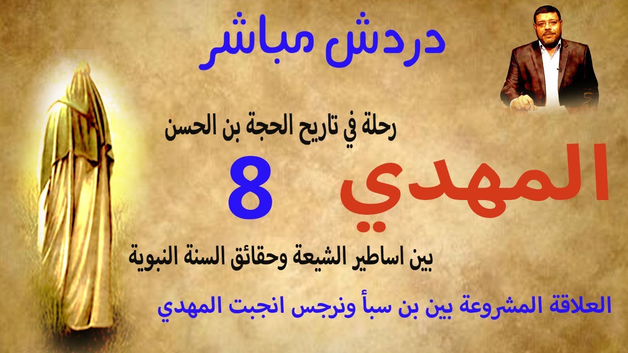 دردش مباشر | العلاقة المشروعة بين بن سبأ ونرحس انجبت المهدي