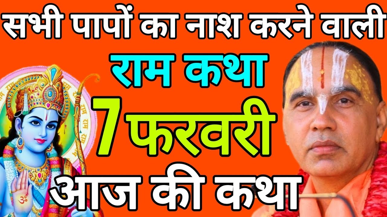 आज 07 फरवरी 2026 शनिवार आज की कथा 🚩राम कथा🚩 जगद्गुरु स्वामी श्री राघवाचार्य जी महाराज