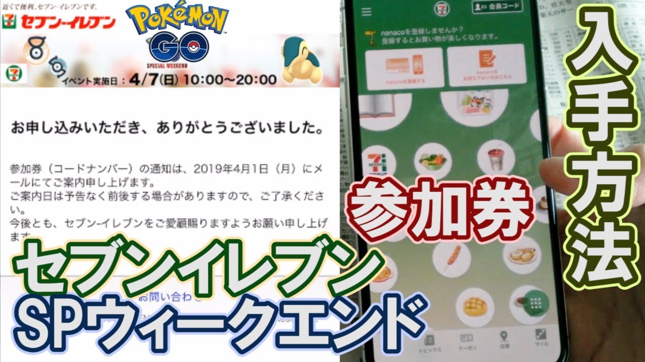 4 7に開催 セブンspウィークエンド参加券をgetしよう ポケモンgo Youtube