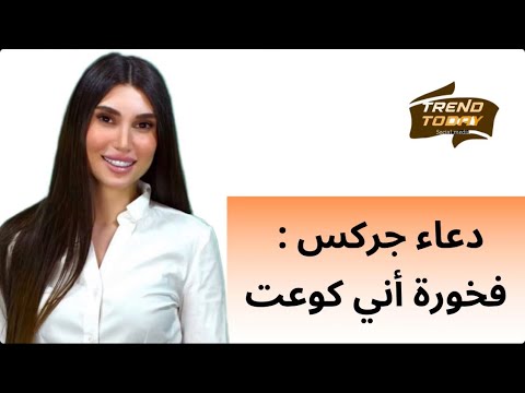 الإعلامية دعاء جركس فخورة أني كوعت