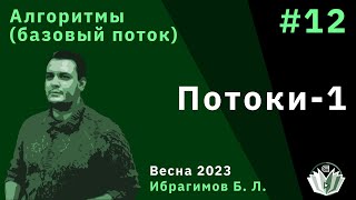 Алгоритмы (базовый поток) 12. Потоки-1