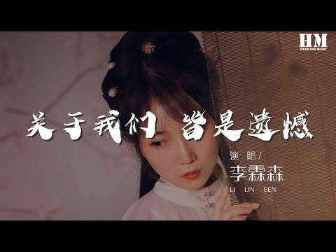 李霖森 - 關於我們 皆是遺憾『我不太溫柔 但是對於你 我會盡我所能』【動態歌詞Lyrics】
