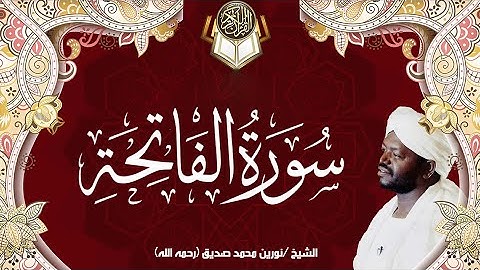 1سورة الفاتحة | نورين محمد صديق | Surah al-Fatihah | Nourin Mohamed Siddig