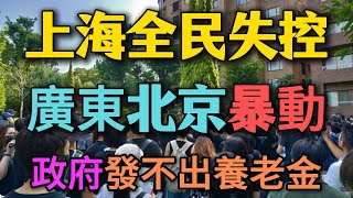 Download Lagu 中國陷入全面混亂!上海圍堵執法、廣東暴動、養老金斷發,北京老人吃不上飯!外資撤離引發全民恐慌! MP3 Download Lagu 中國陷入全面混亂!上海圍堵執法、廣東暴動、養老金斷發,北京老人吃不上飯!外資撤離引發全民恐慌! MP3
