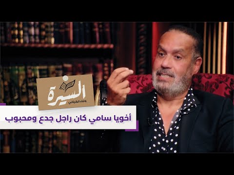 جمال العدل أخويا سامي الله يرحمه كان راجل جدع ومحبوب L برنامج السيرة قناة أبوظبي 