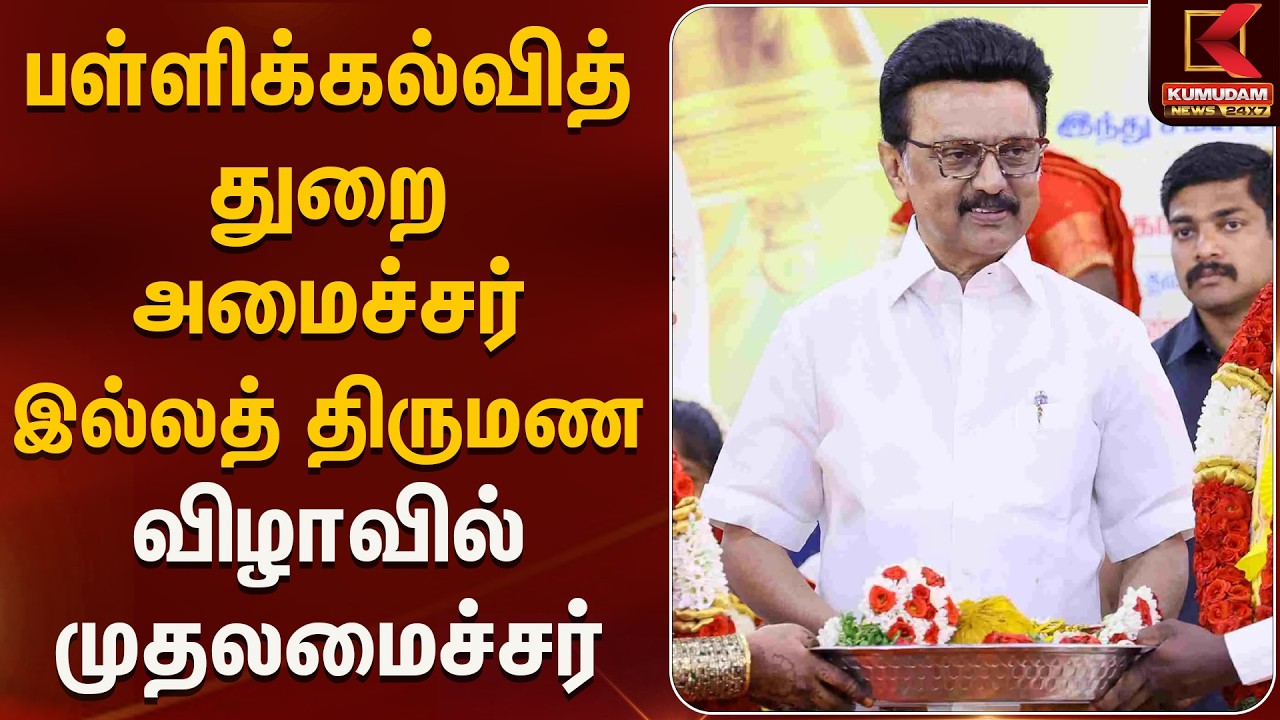 பள்ளிக்கல்வித் துறை அமைச்சர் இல்லத் திருமண விழாவில் முதலமைச்சர் | CM Stalin | Anbil Mahesh