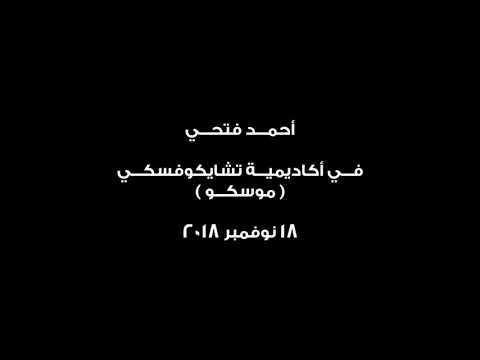 برومو مؤلف ساكورا -مسرح تشايكوفيسكي -أحمد فتحي