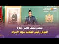 بيتاس يكشف تفاصيل زيارة أخنوش رئيس الحكومة لدولة الإمارات