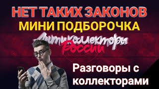 НЕТ ТАКИХ ЗАКОНОВ / МИНИ ПОДБОРОЧКА / РАЗГОВОРЫ С КОЛЛЕКТОРАМИ