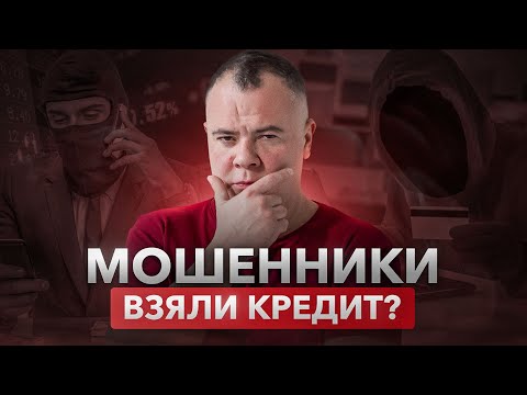 Как избежать УЛОВОК мошенников и списать долги? | Мошенники взяли кредит за вас. Что делать?