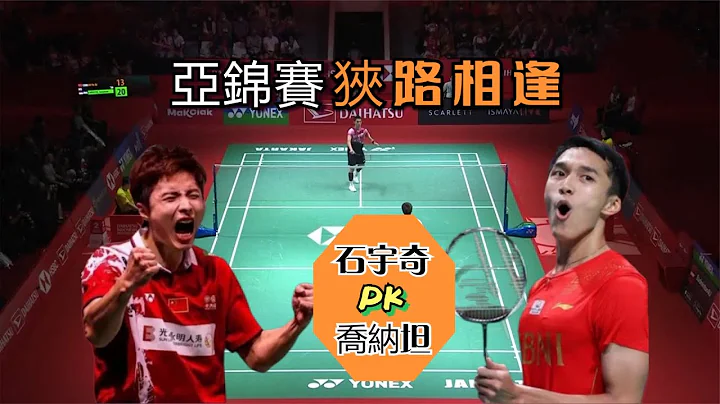 【狹路相逢！石宇奇vs喬納坦】中國一哥挑戰去年亞錦賽亞軍，這次能否成功復仇？ - 天天要聞