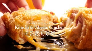 【夜市小吃】泡菜起司雞排Kimchi &amp; Cheese Chicken ... 