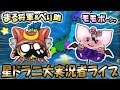 【星ドラ (ドラクエ) 】ゲストLIVE第一弾！マハトーーク！！（ゲスト：マハポーシャさんこと星ドラおじさんｗ）【星のドラゴンクエスト】 [ dragon quest of the stars ]