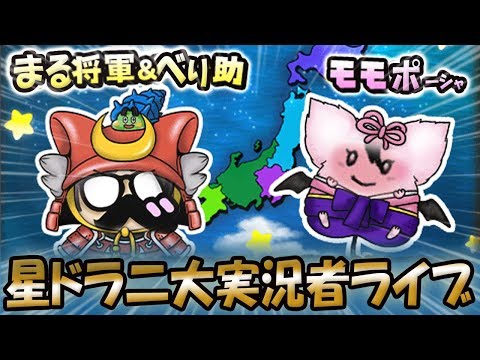 星ドラ ドラクエ ゲストlive第一弾 マハトーーク ゲスト マハポーシャさんこと星ドラおじさんｗ 星のドラゴンクエスト Dragon Quest Of The Stars Youtube