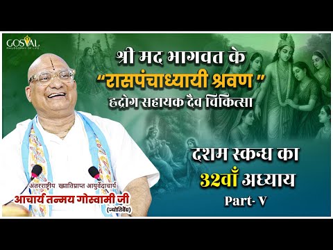 श्री मद भागवत के रासपंचाध्यायी श्रवण हृद्रोग सहायक दैव चिकित्सा