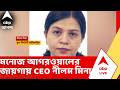 Neelam Mina | মনোজ আগরওয়ালের জায়গায় নতুন CEO হলেন নীলম মিনা | ABP Ananda LIVE