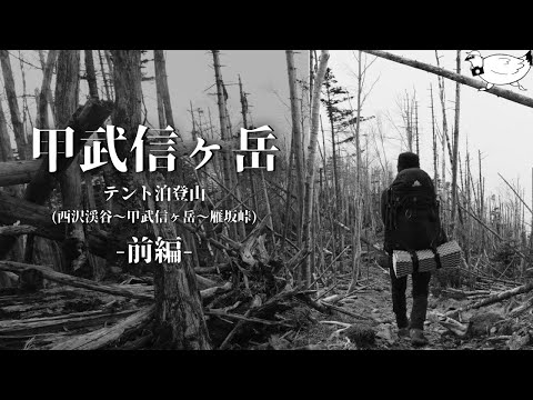 【登山】「甲武信ヶ岳」テント泊登山 -前編-（西沢渓谷〜甲武信ヶ岳〜雁坂峠）