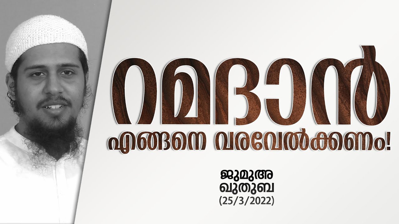 റമദാനിനെ എങ്ങനെ വരവേൽക്കണം?!