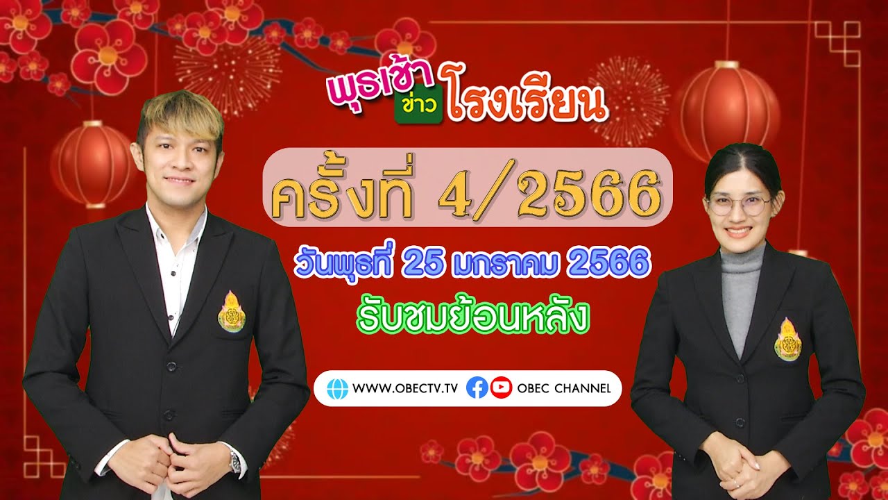 รายการ พุธเช้า ข่าว โรงเรียน ครั้งที่ 4/2566 (วันที่ 25 มกราคม 2566)