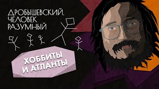 Альтернативные люди: хоббиты и атланты // Дробышевский. Человек разумный